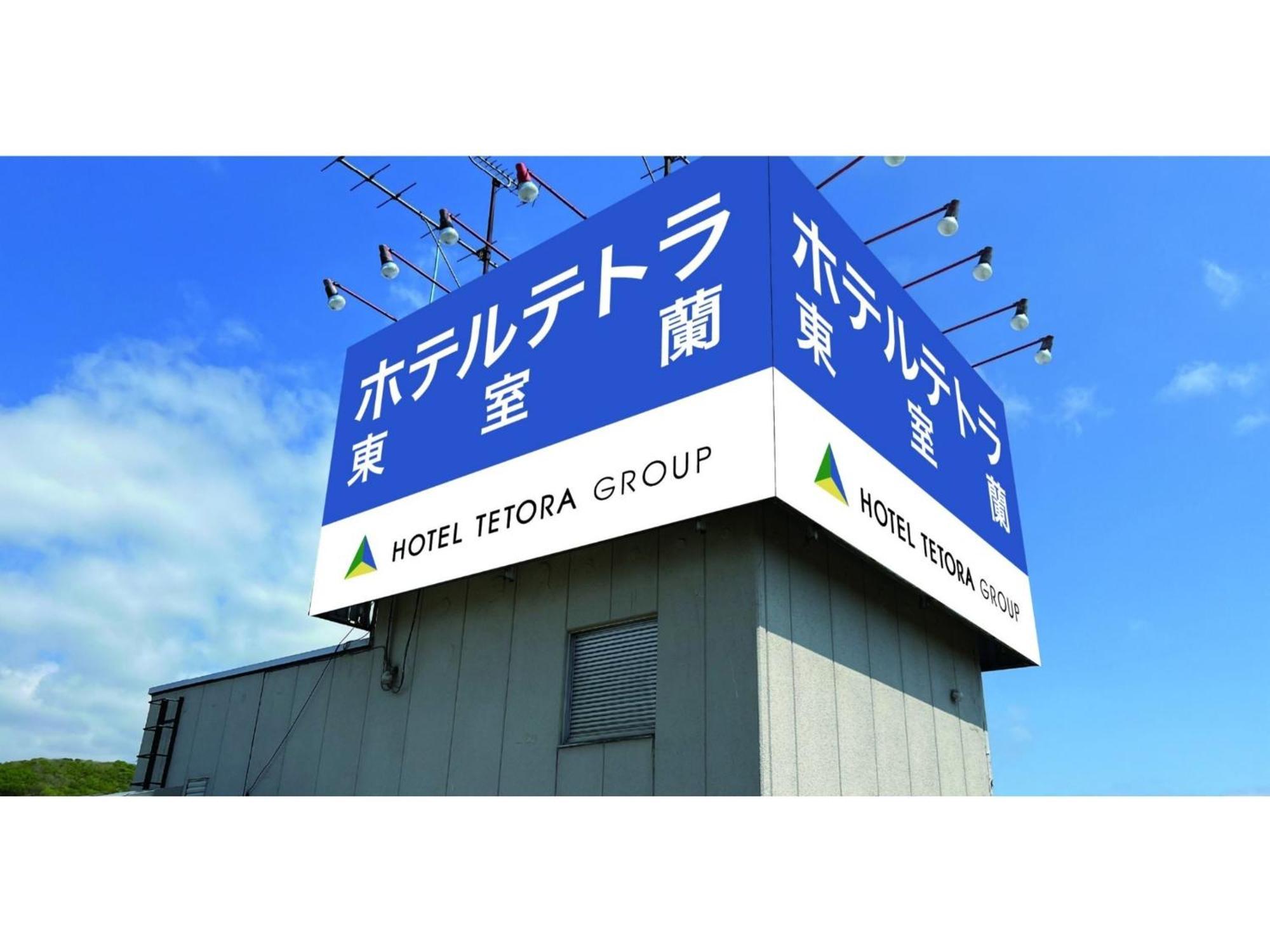 Hotel Tetora Higashimuroran - Vacation Stay 75821V Exteriör bild